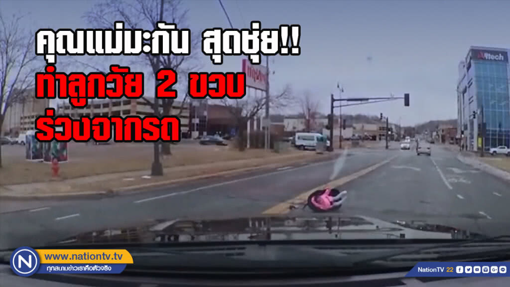 คุณแม่มะกัน สุดชุ่ย!! ทำลูกวัย 2 ขวบร่วงจากรถ