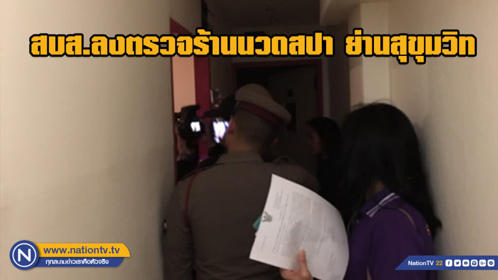 สบส.ลงตรวจร้านนวดสปาให้ถูกต้องตามกฎหมาย ย่านสุขุมวิท