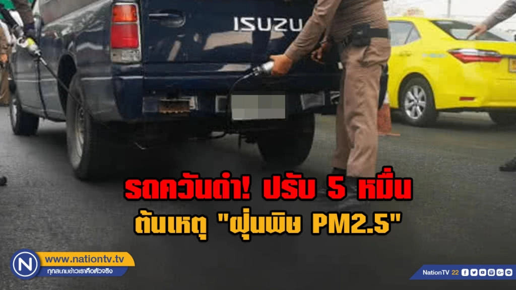 รถควันดำต้นเหตุ "ฝุ่นพิษPM2.5"  ปรับ 5 หมื่น