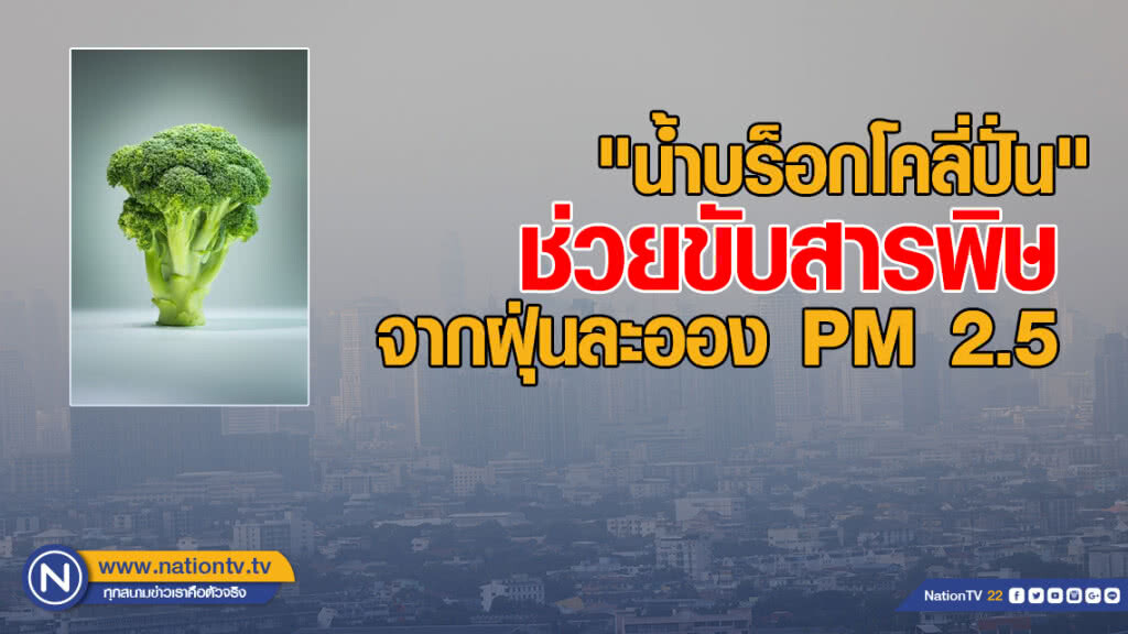 แพทย์ฯแนะ "น้ำบร็อกโคลี่ปั่น" ช่วยขับสารพิษจากฝุ่นละออง PM 2.5 ได้