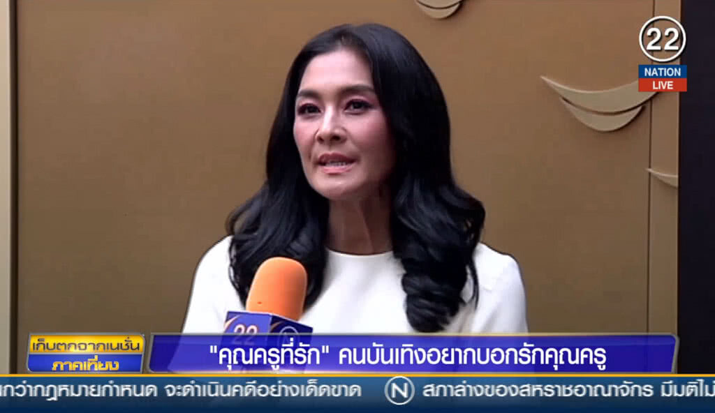 คุณครูที่รัก คนบันเทิงอยากบอกรักคุณครู