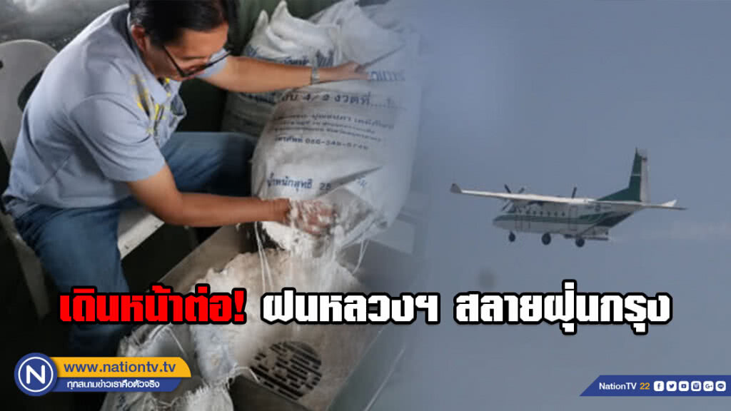 เดินหน้าต่อ! กรมฝนหลวงฯ ปฏิบัติการทำฝนเทียมสลายฝุ่นจิ๋วในกรุงเป็นวันที่สอง​