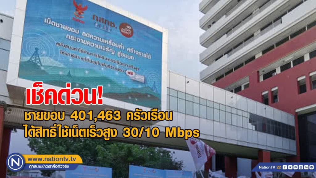 เช็คด่วน! ชายขอบ​ 401,463 ครัวเรือน​ ได้สิทธิ์ใช้เน็ตเร็วสูง​ 30/10 Mbps พ.ค.นี้​