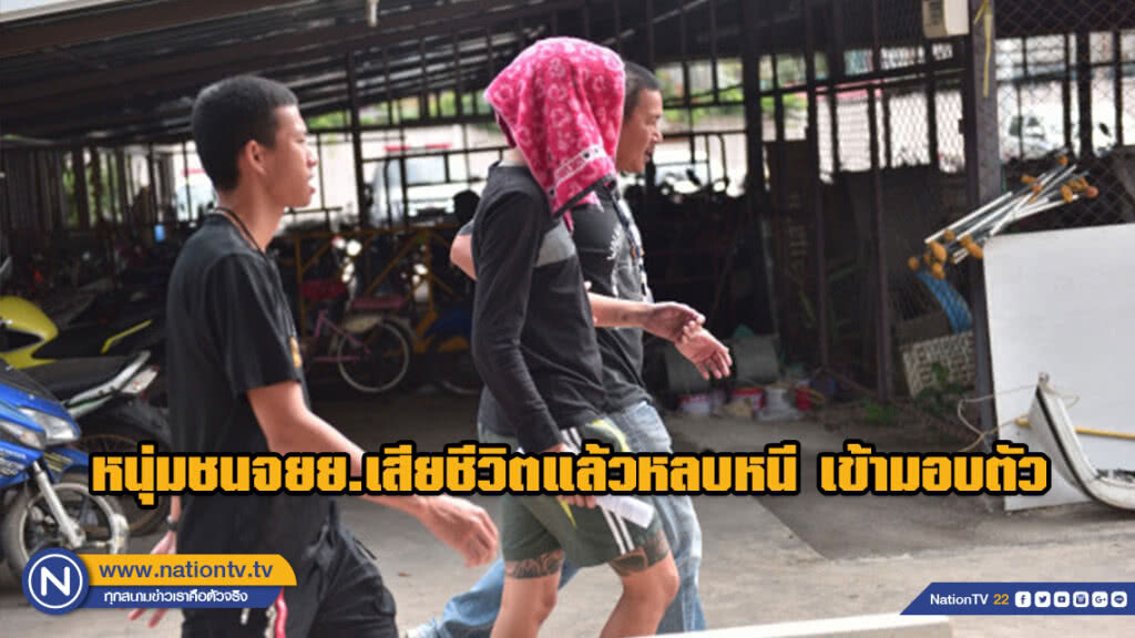 หนุ่มขับมาสด้าชนจยย.เสียชีวิต 2 ราย แล้วหลบหนี เข้ามอบตัวให้การภาคเสธ