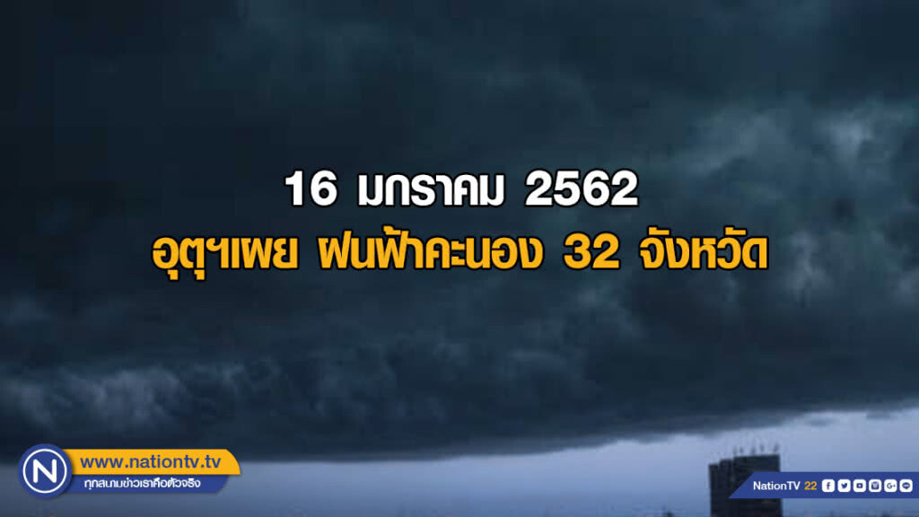 อุตุฯเผย ฝนฟ้าคะนอง 32 จังหวัด