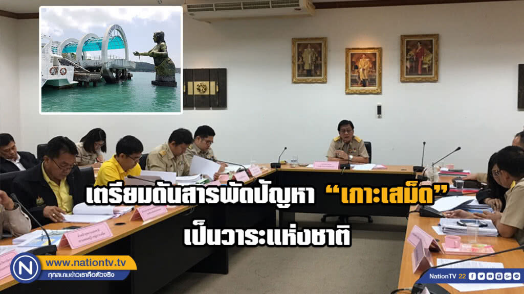 เตรียมดันสารพัดปัญหา "เกาะเสม็ด" เป็นวาระแห่งชาติ