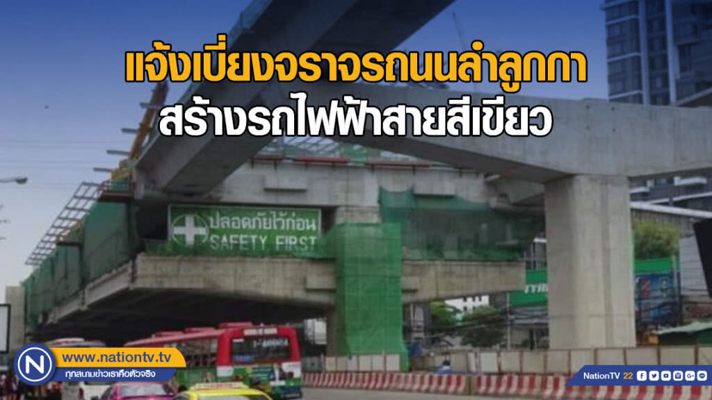รฟม.แจ้งเบี่ยงจราจรบนถนนลำลูกกา เพื่อก่อสร้างรถไฟฟ้าสายสีเขียว