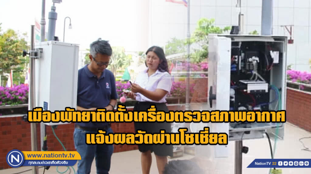 เมืองพัทยาติดตั้งเครื่องตรวจสภาพอากาศ แจ้งผลวัดผ่านโซเชี่ยล