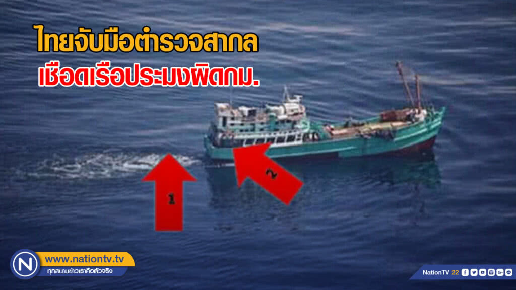 ไทยจับมือตำรวจสากลเชือดเรือประมงผิดกม. หลังรับแจ้งเรือจมไม่พบซาก​โผล่ทำประมงน่านน้ำโซมาเลีย