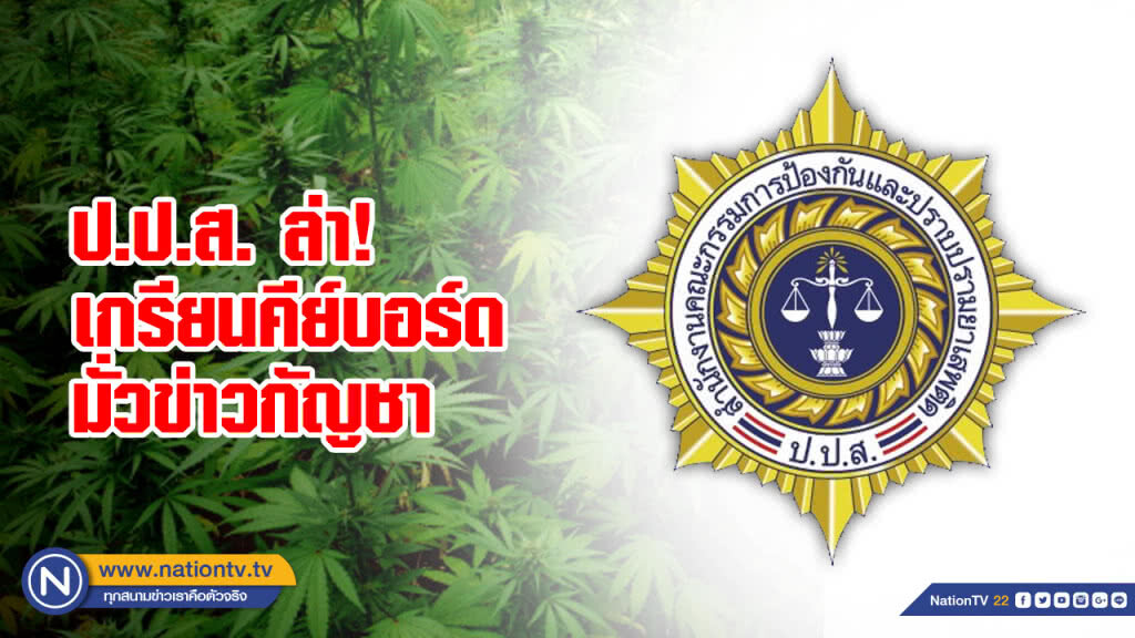 ป.ป.ส. ล่าเกรียนคีย์บอร์ด มั่วข่าวกัญชา ป.ป.ส. ล่าเกรียนคีย์บอร์ด มั่วข่าวกัญชา