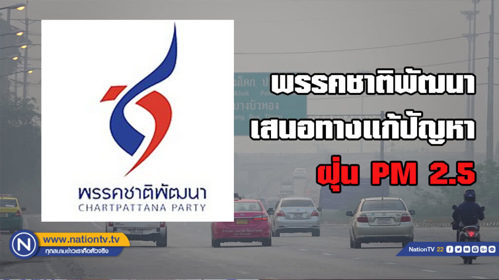 "ชาติพัฒนา" เสนอแก้ปัญหาฝุ่นละอองอย่างเร่งด่วน
