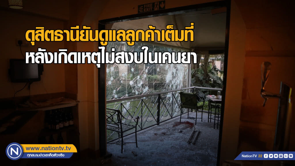 ดุสิตธานียันดูแลลูกค้าเต็มที่ หลังเกิดเหตุไม่สงบในเคนยา