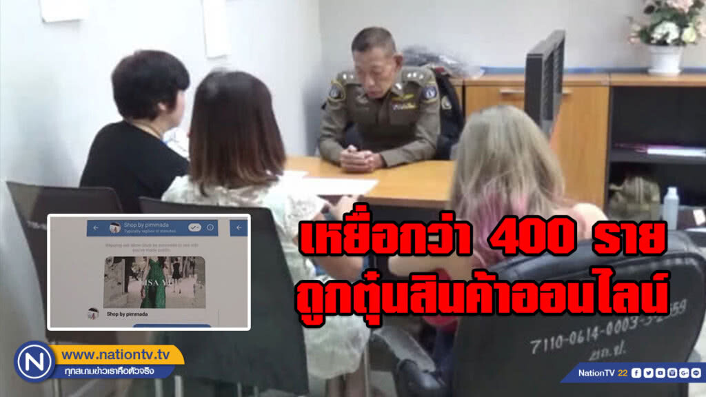 ร้องกองปราบ!! เหยื่อกว่า 400 ราย ถูกตุ๋นสินค้าออนไลน์ เสียกว่าแสนบาท