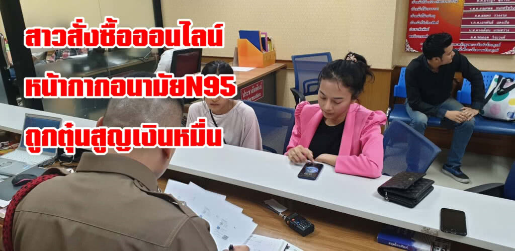 สั่งซื้อหน้ากากอนามัยN95 ถูกตุ๋นสูญเงินหมื่น