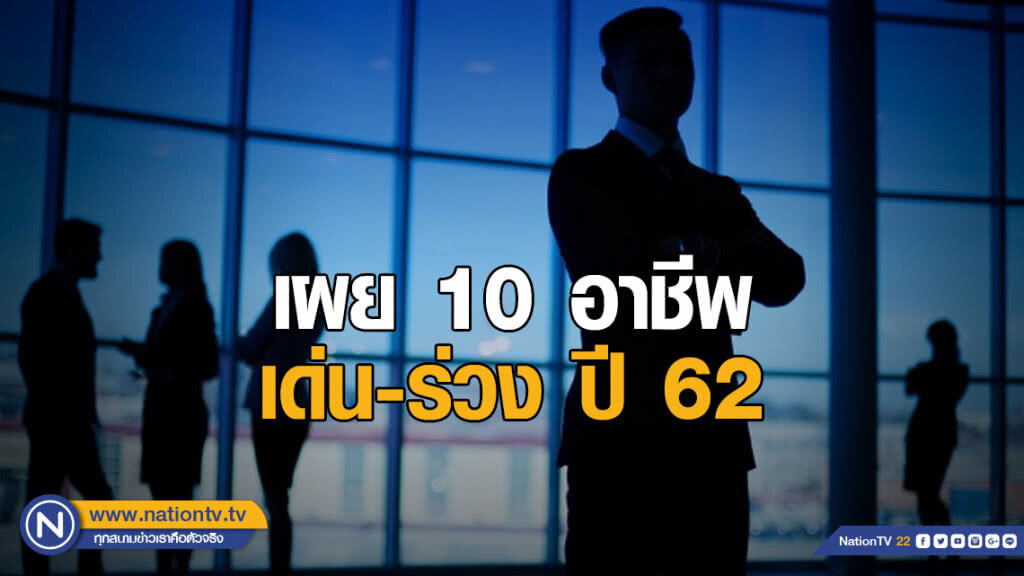 ม.หอการค้าเผย 10 อาชีพ เด่น-ร่วง ปี 62