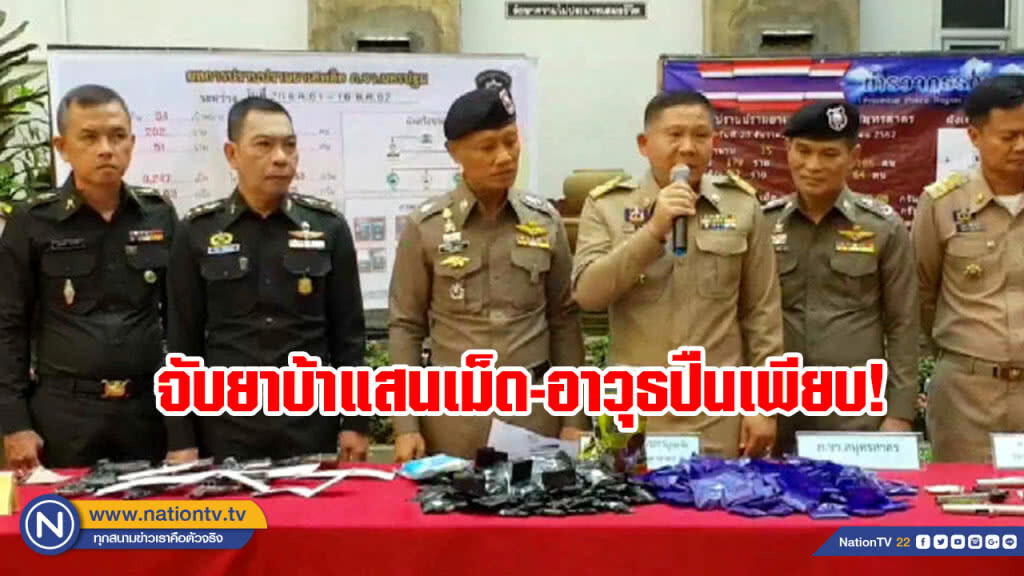ตำรวจภาค 7 แถลงผลจับยาบ้านับแสนเม็ดและอาวุธปืนเพียบ ตำรวจภาค 7 แถลงผลจับยาบ้านับแสนเม็ดและอาวุธปืนเพียบ