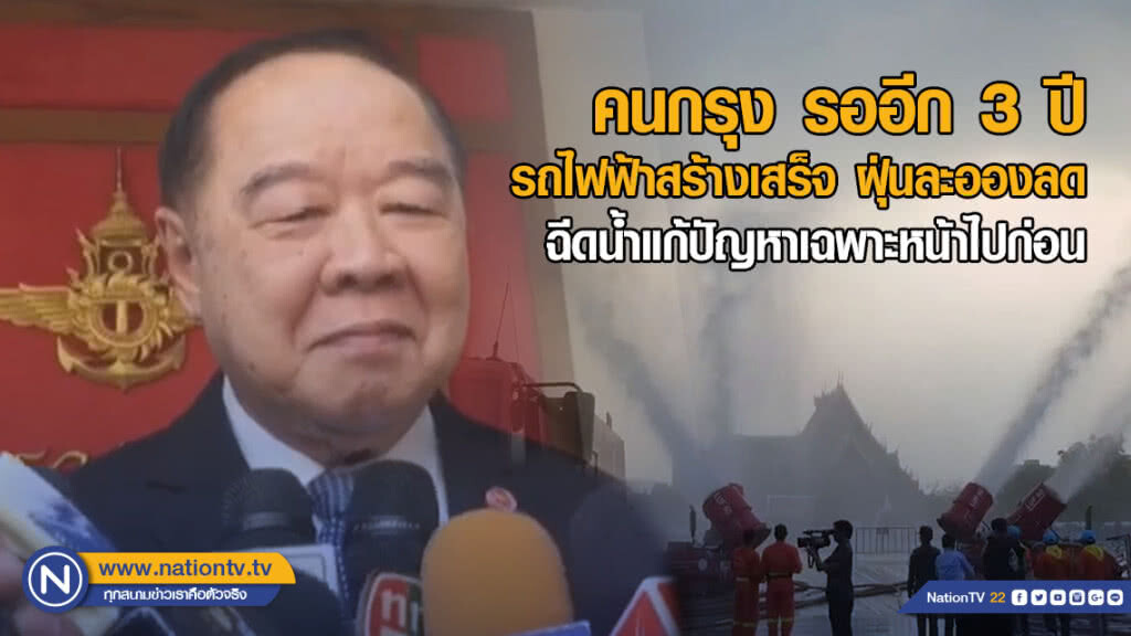 "บิ๊กป้อม" บอก คนกรุง รออีก 3 ปี รถไฟฟ้าสร้างเสร็จ วิกฤตฝุ่นละอองลด "บิ๊กป้อม" บอก คนกรุง รออีก 3 ปี รถไฟฟ้าสร้างเสร็จ วิกฤตฝุ่นละอองลด