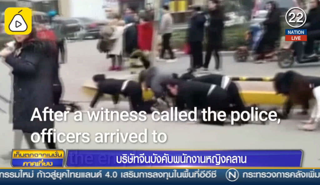 บริษัทจีนบังคับพนักงานหญิง คลานไปตามถนน บริษัทจีนบังคับพนักงานหญิง คลานไปตามถนน