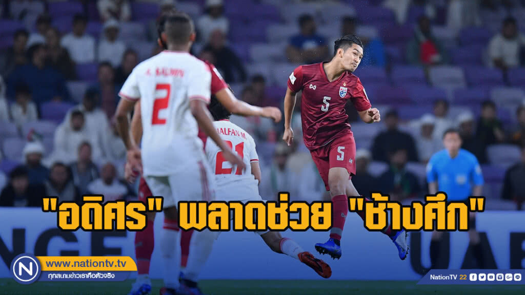 "อดิศร" เสียดายพลาดช่วย "ช้างศึก" รอบ 16 ทีมเอเชี่ยนคัพ