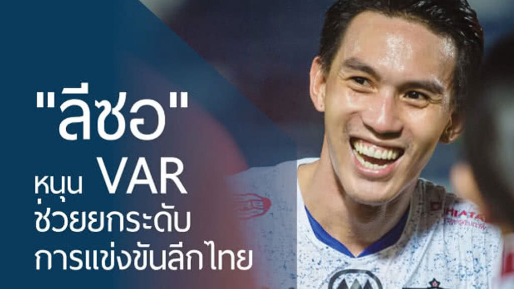 "ลีซอ" หนุน VAR ช่วยยกระดับลีกไทย