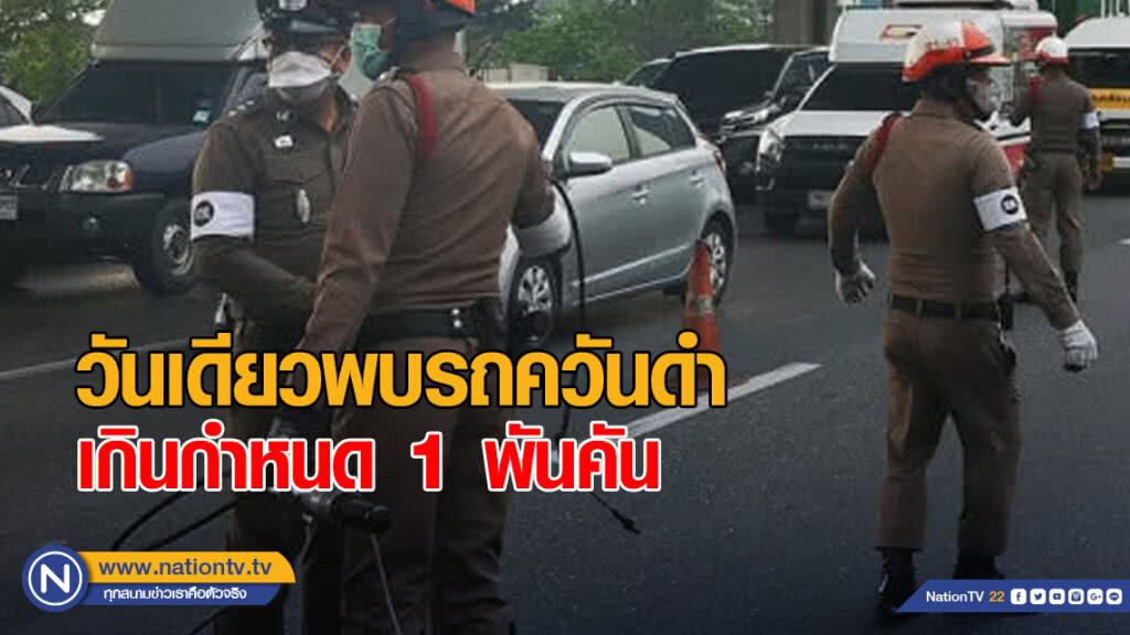 ตร.เข้มด่านควันดำ วันเดียวพบรถที่ควันดำเกินกำหนด 1 พันคัน ตร.เข้มด่านควันดำ วันเดียวพบรถที่ควันดำเกินกำหนด 1 พันคัน