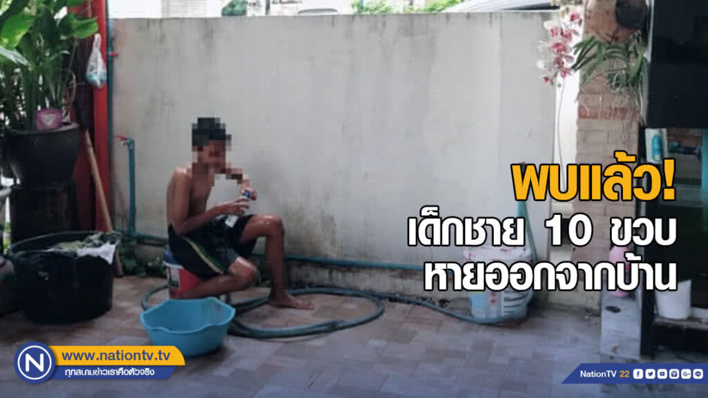 พบแล้วเด็กชายวัย 10 ขวบ หายออกจากบ้าน หลังญาติตามหาทั้งคืน พบแล้วเด็กชายวัย 10 ขวบ หายออกจากบ้าน หลังญาติตามหาทั้งคืน