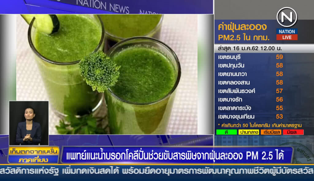แพทย์ฯ แนะน้ำบร็อกโคลี่ปั่น ช่วยขับสารพิษจากฝุ่นละออง PM 2.5 แพทย์ฯ แนะน้ำบร็อกโคลี่ปั่น ช่วยขับสารพิษจากฝุ่นละออง PM 2.5