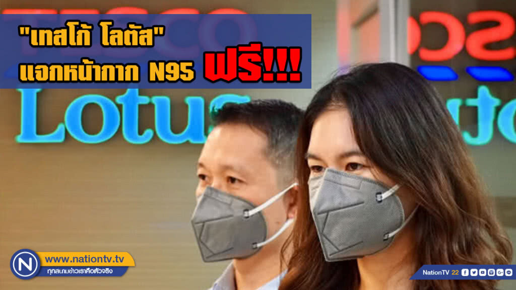 เช็คด่วน!! วันนี้ "เทสโก้ โลตัส" แจกหน้ากาก N95 ฟรี!!! 20,000 ชิ้น