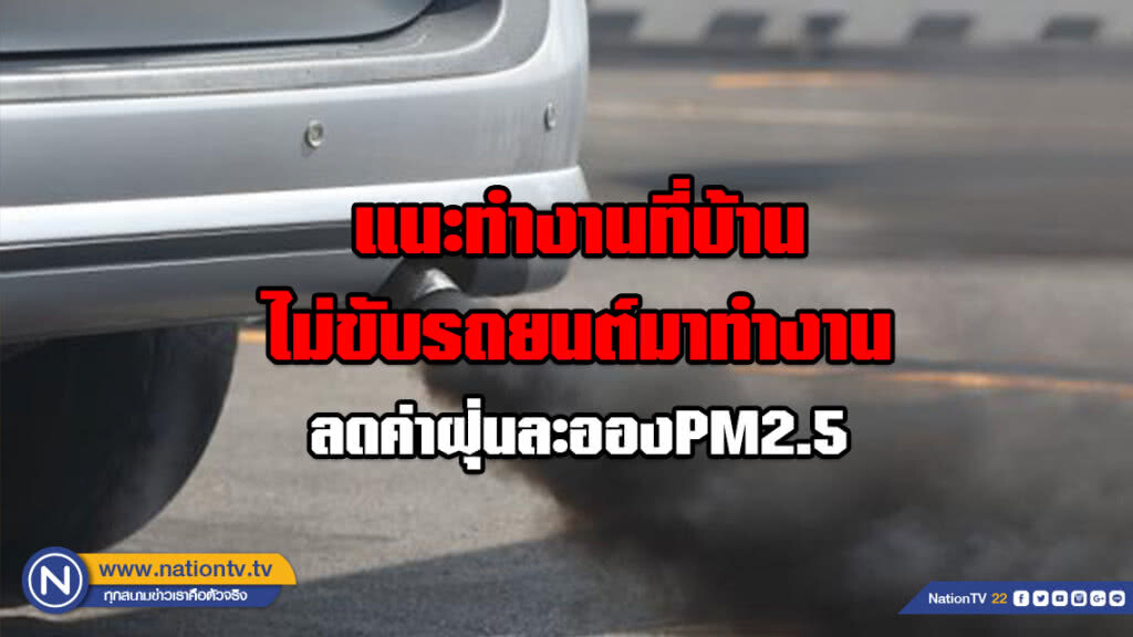 เร่งแก้ปัญหาฝุ่นPM2.5 ลดการใช้รถยนต์มาทำงาน