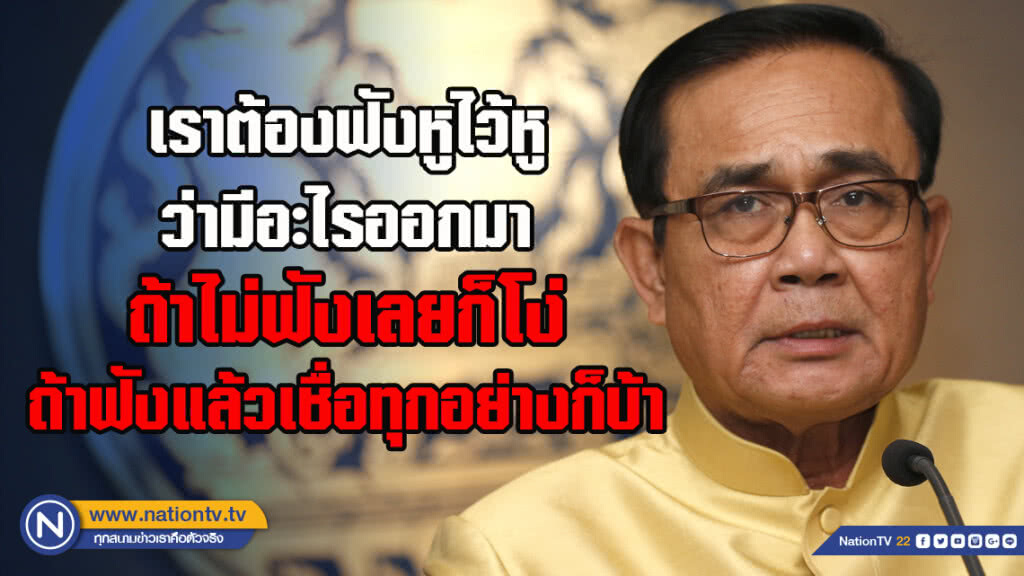 ประยุทธ์ ย้ำ! เลือกตั้ง ภายใน 9 พ.ค. แน่ต้องฟังหูไว้หู ฟังแล้วเชื่อทุกอย่างก็บ้า!!