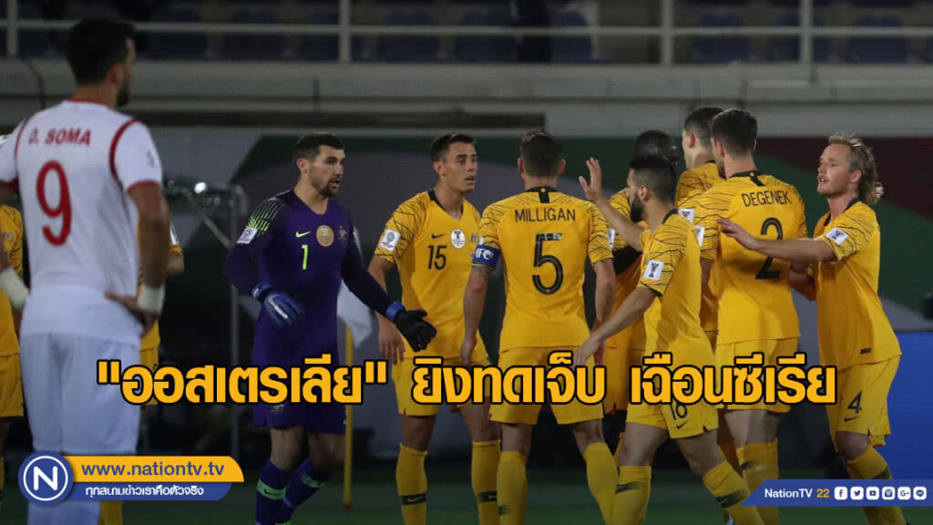 "ออสเตรเลีย" ยิงทดเจ็บ เฉือนซีเรีย 3-2 ลิ่วน็อกเอ๊าต์ อช.คัพ "ออสเตรเลีย" ยิงทดเจ็บ เฉือนซีเรีย 3-2 ลิ่วน็อกเอ๊าต์ อช.คัพ