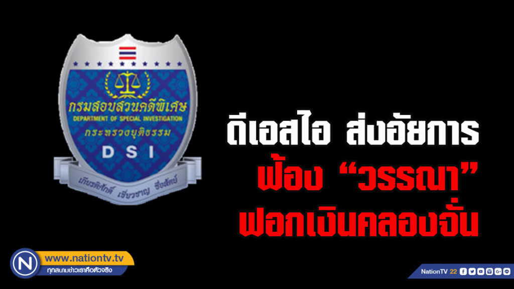 ดีเอสไอส่งอัยการฟ้อง'วรรณา'ฟอกเงินคลองจั่น