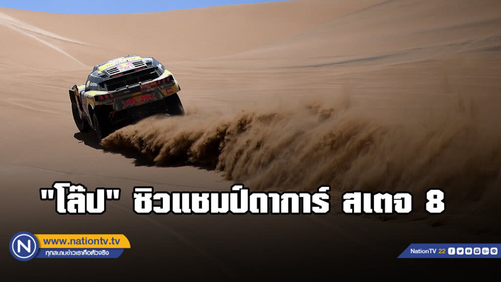 "โล๊ป" ซิวแชมป์ดาการ์ สเตจ 8