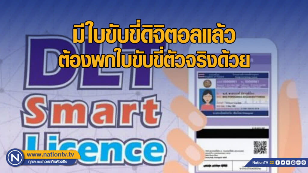 ขนส่งฯ แจงมีใบขับขี่ดิจิตอลแล้ว ต้องพกใบขับขี่ตัวจริงด้วย