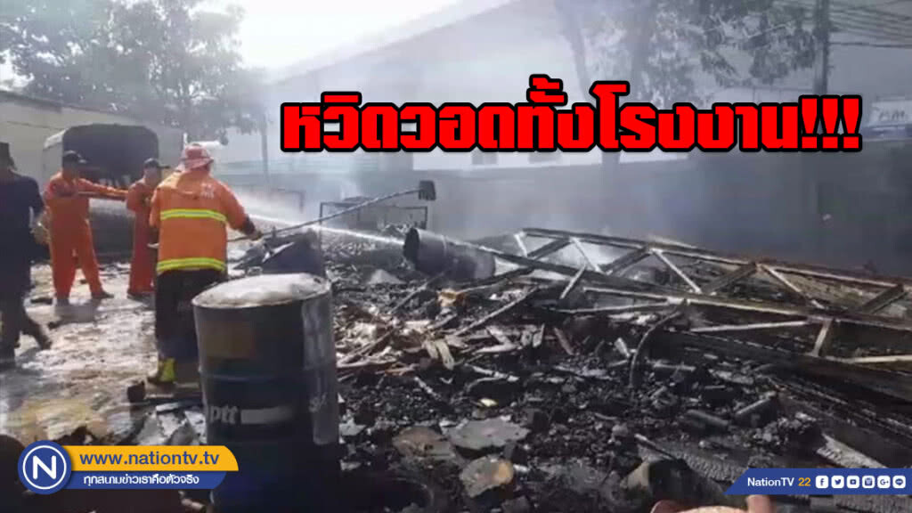 หวิดวอดทั้งโรงงาน!!! ไฟไหม้กองวัสดุผลิตชิ้นส่วนรถยนต์ หวิดวอดทั้งโรงงาน!!! ไฟไหม้กองวัสดุผลิตชิ้นส่วนรถยนต์