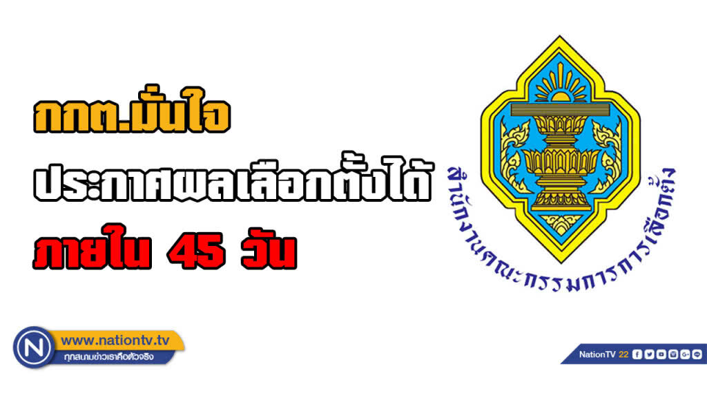 กกต.มั่นใจรับรองผลเลือกตั้ง 45 วัน