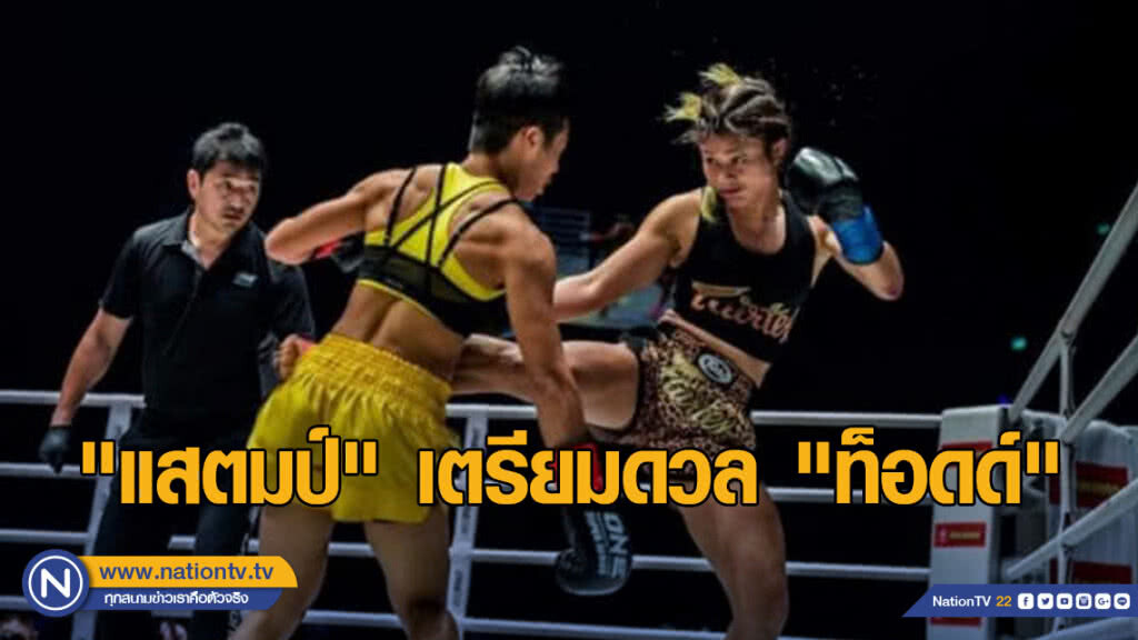 "แสตมป์" เตรียมดวล "ท็อดด์" ศึก ONE: CALL TO GREATNESS
