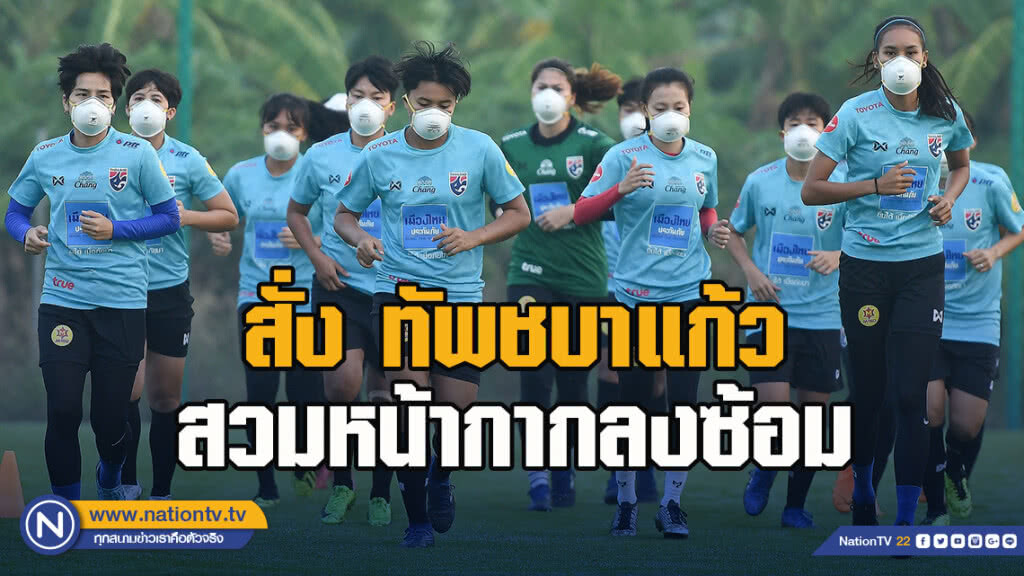 "มาดามแป้ง" สั่ง ทัพชบาแก้วสวมหน้ากากลงซ้อม หวั่นปัญหาสุขภาพ