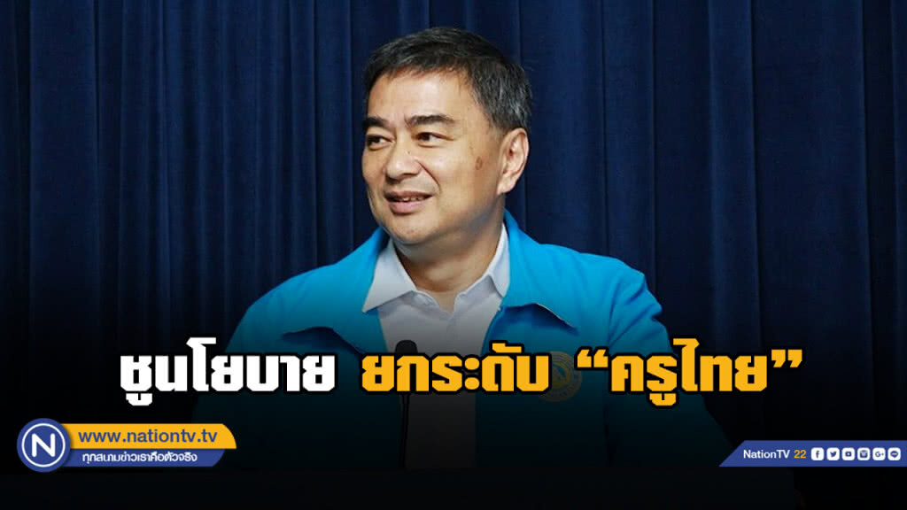 "อภิสิทธิ์" ประกาศนโยบายชู 4 ข้อ ยกระดับครูไทย
