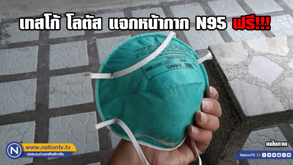 พรุ่งนี้! เทสโก้ โลตัส แจกหน้ากาก N95 จำนวน 2 หมื่นชิ้นฟรี!!!