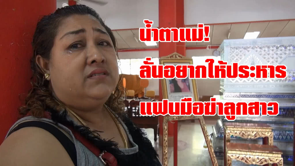 แม่ลั่นอยากให้ประหารแฟนหนุ่มฆ่าลูกสาว