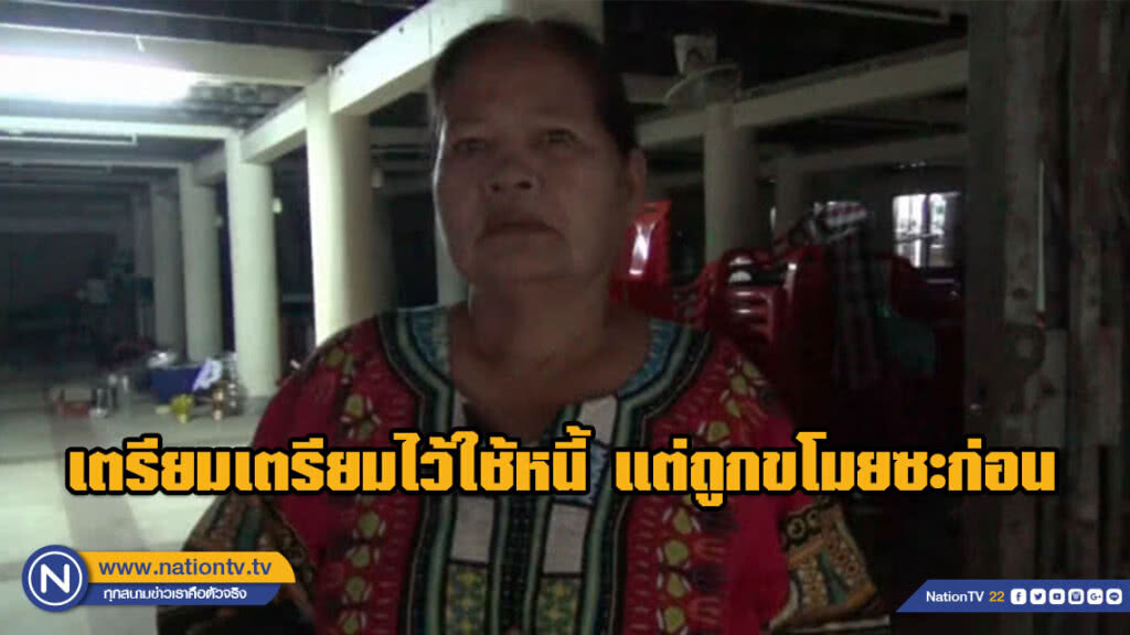 สาวก่อสร้างถูกขโมยเงินที่เตรียมไว้ใช้หนี้ คาดฝีมือเพื่อนร่วมงาน