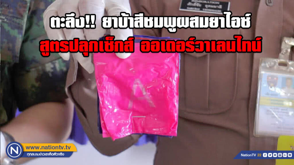 ตะลึง!! ยาบ้าสีชมพูผสมยาไอซ์ สูตรปลุกเซ็กส์ ออเดอร์วาเลนไทน์ ตะลึง!! ยาบ้าสีชมพูผสมยาไอซ์ สูตรปลุกเซ็กส์ ออเดอร์วาเลนไทน์