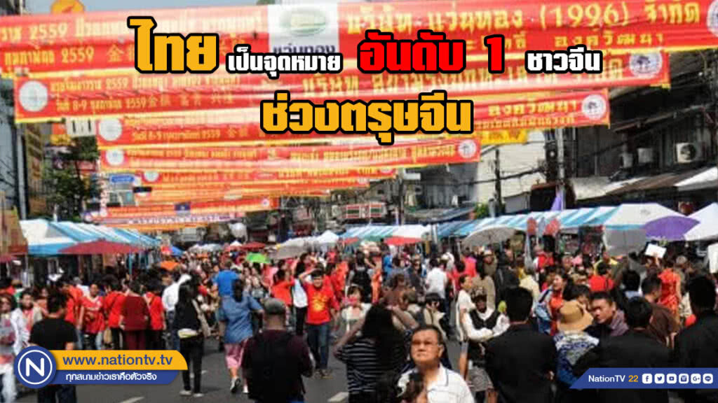 ไทยเป็นจุดหมายอันดับ 1 ชาวจีน ช่วงเทศกาลตรุษจีน