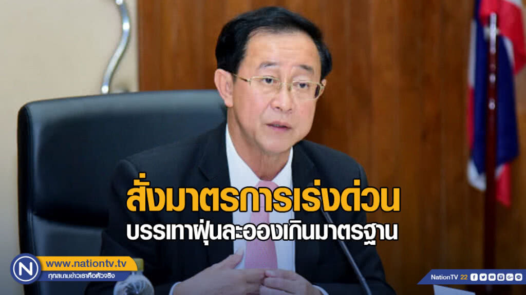 คมนาคมสั่งมาตรการเร่งด่วน บรรเทาฝุ่นละอองเกินมาตรฐาน