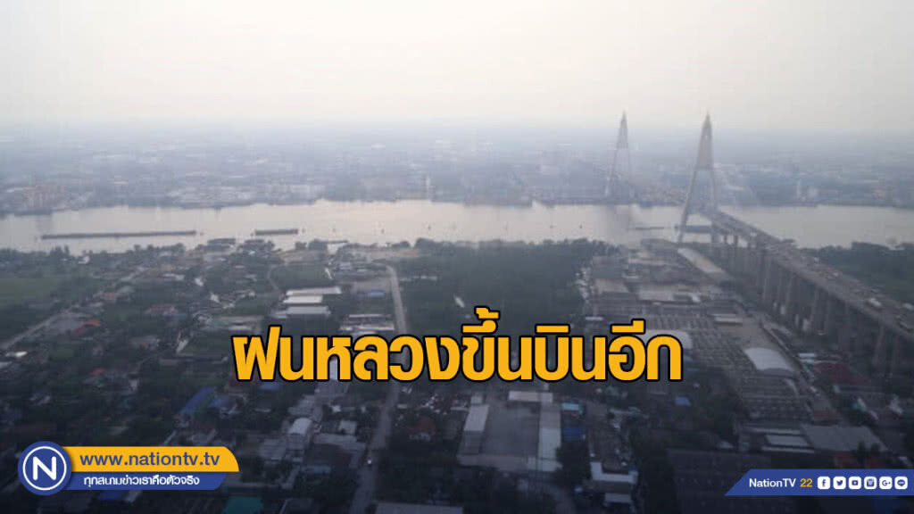 ฝนหลวงขึ้นบินอีก เน้นฝนกทม-ปริมณฑล ฝั่งตะวันตก ฝนหลวงขึ้นบินอีก เน้นฝนกทม-ปริมณฑล ฝั่งตะวันตก