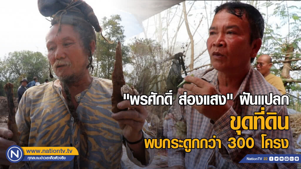 "พรศักดิ์" นำ"ฤาษี"-ทีมขุดดิน หลังฝันแปลกติดต่อกัน พบกระดูกอื้อ! กว่า 300 โครง "พรศักดิ์" นำ"ฤาษี"-ทีมขุดดิน หลังฝันแปลกติดต่อกัน พบกระดูกอื้อ! กว่า 300 โครง