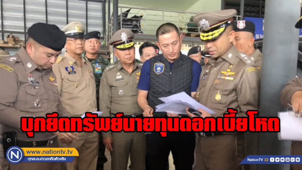 "บิ๊กโจ๊ก" บุกยึดทรัพย์นายทุนดอกเบี้ยโหด มูลค่ากว่า 142 ล้านบาท
