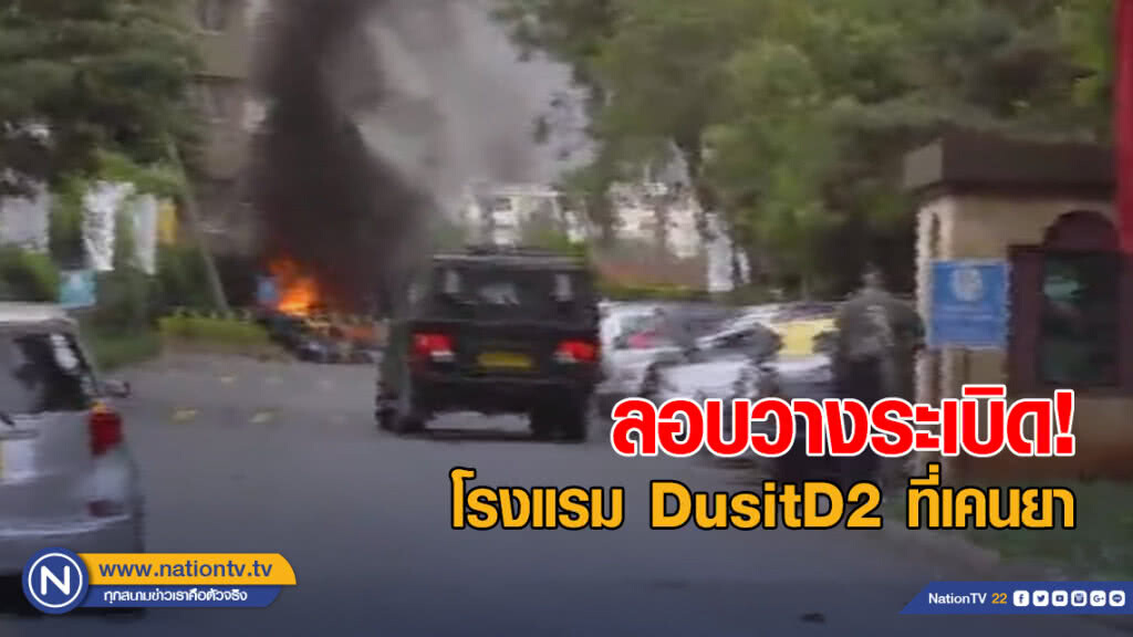 ลอบวางระเบิดโรงแรม DusitD2 ที่เคนยา พนักงานไทยปลอดภัย