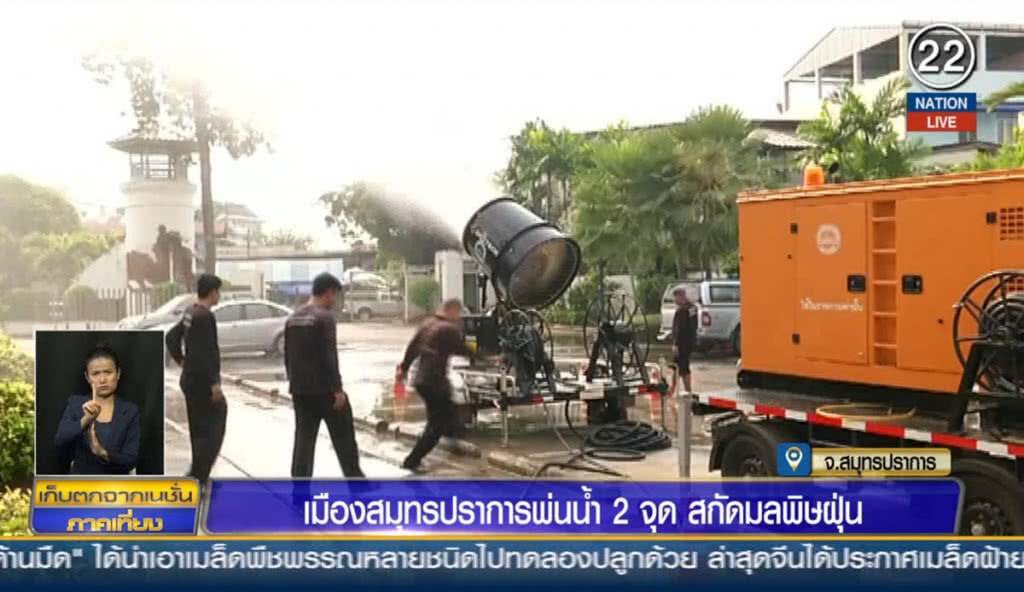 เมืองสมุทรปราการ พ่นน้ำ 2 จุดสกัดมลพิษฝุ่น